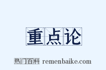 重点论是什么意思的图片